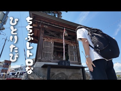 仕事終わりのひとり旅 /  秩父レトロな街歩き / vlog