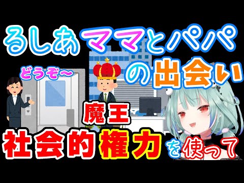 【ホロライブ切り抜き】るしあママを紹介してもらうために『社会的権力』を使ったるしあパパ【潤羽るしあ】