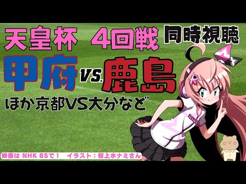 天皇杯 同時視聴｜ヴァンフォーレ甲府VS鹿島アントラーズ　3度目の正直、または2度あることは3度ある　サッカー女児VTuber #光りりあ　※映像はNHK BSで