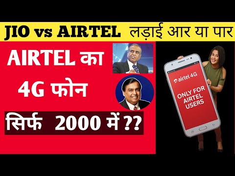 JIO 5G PHONE से मुकाबला करने के लिए  AIRTEL 4G SMARTPHONE | JIO 5G PHONE PRICE | AIRTEL 4G PLAN