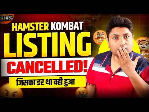 Hamster Kombat Listing Cancelled जिसका डर था आखिर वो ही हुआ 😮