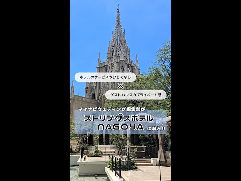 【ストリングスホテル NAGOYA】会場紹介