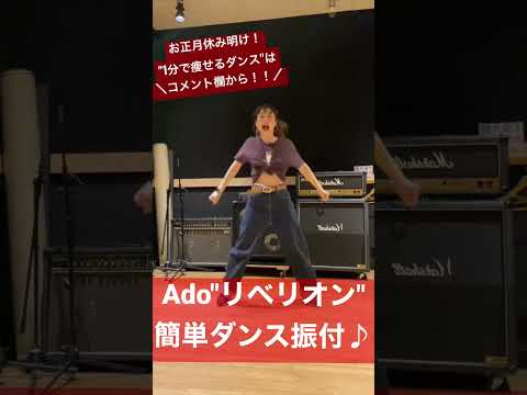 【Ado"リベリオン"簡単ダンス振付！1分で痩せるダンス多数ご紹介中！】