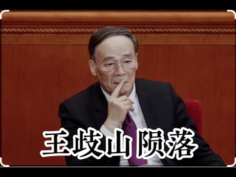 揭秘王歧山为何必然出事