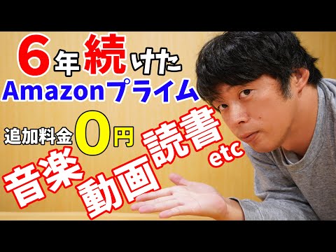 【得すぎて沼】Amazonプライム6年続けた理由！追加料金なしで動画・音楽・読書が使える全込みサービス