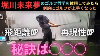 【マル秘練習】堀川未来夢選手のゴルフ哲学は最強だった。上手くなりたいならコレを意識しろ。