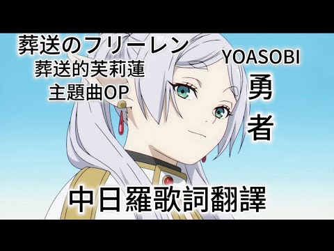 ［葬送的芙莉蓮]  [葬送のフリーレン] 主題曲OP    [勇者 -YOASOBI] [完整版]  CC字幕  中日羅字幕｛支援4K｝