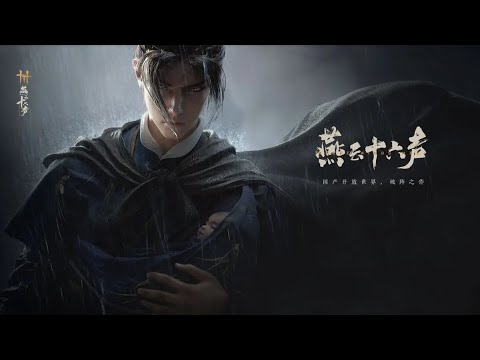 武俠開放世界新作《燕雲十六聲》二測試玩