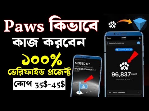 Paws কিভাবে কাজ করবো || কিভাবে কাজ করলে বেশি paws পাবেন দেখে নিন || Paws Listing date কবে যেনে নিন