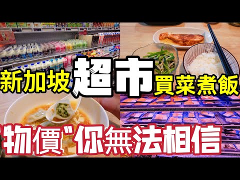 you can not believe the price of Singapore supermarket grocery shopping