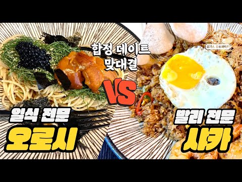 합정 데이트 맞대결 일식 전문 오로시 VS 발리 전문 샤카 (feat. 직장인 ‘이만큼’만 먹으면 버틸 수 있어) | 합정 샤카, 합정 오로시)