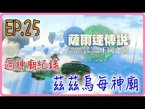 【過神廟紀錄 EP.25】茲茲烏每神廟，薩爾達傳說：王國之淚｜阿慶 A Ching