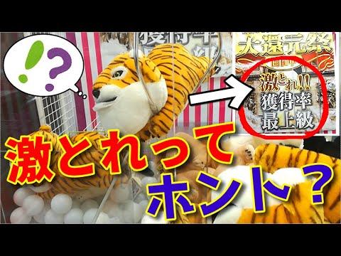 【詐欺台？】激とれ獲得率最上級ってホント？500円で検証してみた！　【UFOキャッチャー】【クレーンゲーム】【鬼畜設定】【サービス台】(Japanese claw machine)