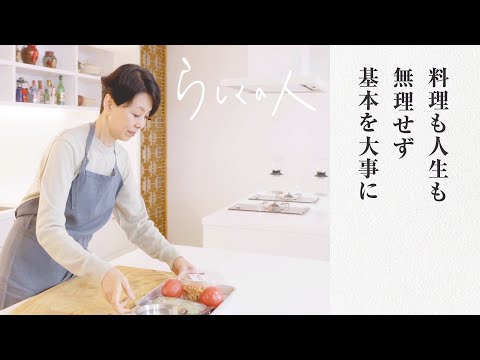 #3 料理家・ウー・ウェンさん【らしくの人】 by Domohorn Wrinkle｜料理も人生も無理せず基本を大事に