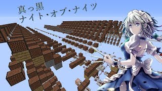 【Minecraft】音ブロで「真っ黒ナイト・オブ・ナイツ」noteblock/音ブロック