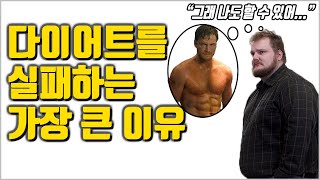 다이어트를 실패하는 가장 큰 이유[다이어트 팁]