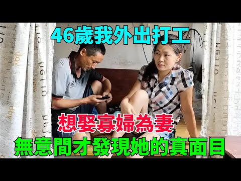 46歲我外出打工，想娶寡婦為妻，無意間才發現她的真面目【流星奇聞】#奇聞#故事#奇聞觀察室#案件解讀#情感#家庭矛盾