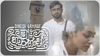 Dinesh Gamage - Ma Kawurun Do (මා කවුරුන්දෝ) | Official Music Video