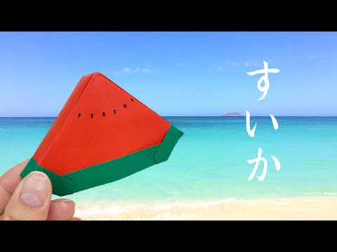 【夏の折り紙】厚みが本物っぽい♪ 立体的なスイカの作り方　夏の飾り  ／ How to make water melon