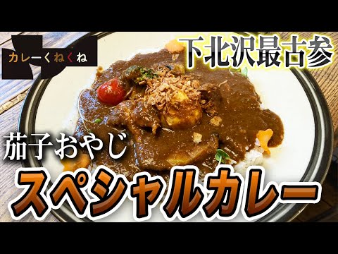 全部乗せスペシャルカレー!!下北沢の名店茄子おやじ