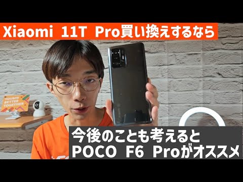 Xiaomi 11T Proはそろそろ買い換え？オススメの2機種を紹介