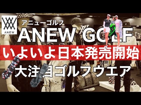 いよいよ日本発売開始「ANEW GOLF -アニュ-ゴルフ-」注目のゴルフウエアに迫ります!!【ゴルフウエア】