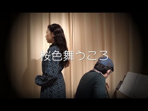 【歌ってみた】桜色舞うころ【弾いてみた】