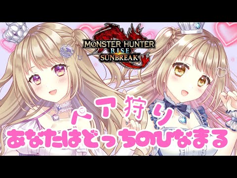 【モンハンライズ】 ワイルズ発売日音信不通になるってマ？【参加型】【MHRSB/Monster Hunter Rise: Sunbreak】＃VTuber ＃女性配信者 ＃モンハン ＃サンブレイク