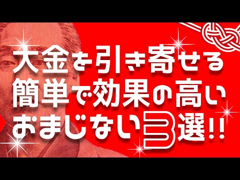 試す価値アリ！高額を引き寄せられる簡単でノーリスクなおまじない３選！