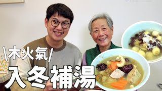 入冬簡單補湯怎麼煮？中醫師用湯液經法來跟你說！feat.蕭家駒醫師