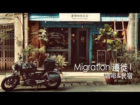 與CB350的偽旅行， 八十公里的午餐行 || Migration 遷徙l 咖啡&民宿