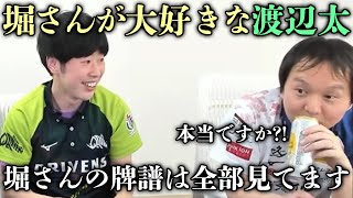 (堀慎吾)渡辺太が堀さんのことが大好きで驚くｗ【おかぴーの麻雀教室】