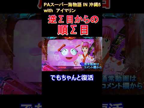 【大当たりの瞬間】PAスーパー海物語 IN 沖縄5 With アイマリンで逆Σ目からの順Σ目が出現。珍しい？ #ショート