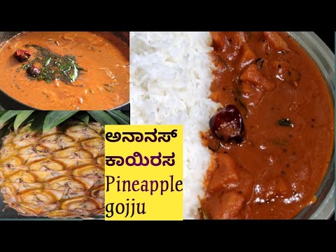 👌ಅನಾನಸ್ ಕಾಯಿರಸ (ಗೊಜ್ಜು)/Pineapple gojju (kairasa) /Pineapple sweet curry /Pineapple recipe /menaskai