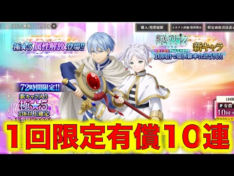 【まおりゅう】フリーレンコラボ！１回限定！新キャラ入り極★５ 1体以上確定有償限定スカウトやってみたぞ！フリーレンかヒンメルを当てたい！【転生したらスライムだった件】【転スラ】