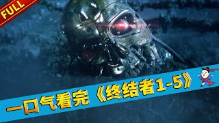 【官人說電影】一口氣看完經典科幻電影《終結者1—5》大合集