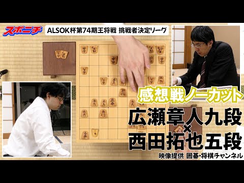 【感想戦　広瀬章人九段VS西田拓也五段】11/20 ALSOK杯第74期王将戦挑戦者決定リーグ　#広瀬章人九段　#西田拓也五段