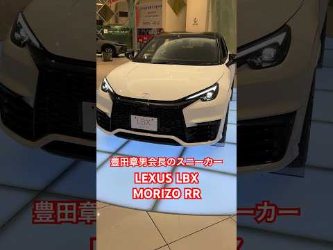 【豊田会長のスニーカー】レクサスLBX MORIZO RR #shorts #lexus #lbx