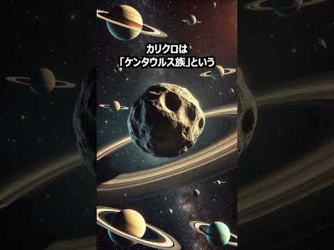 【宇宙雑学】宇宙の謎に迫る！カリクロとその驚異のリングの秘密とは？  #shorts #宇宙の発見 #小惑星 #天文学 #最新研究 #宇宙ミステリー