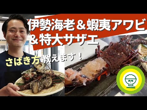 伊勢海老の捌き方をエンドウ料理長が実演！【ライブショッピング編集版】