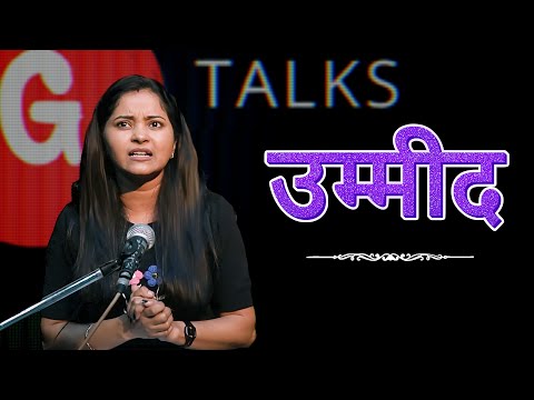 UMMEED / MONIKA SINGH / POETRY  / GTALKS