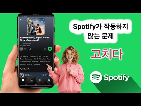 Spotify 앱이 작동하지 않는 문제 및 로그인 문제를 해결하는 방법