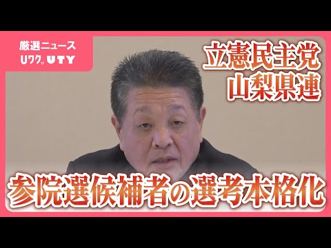 来年夏の参院選へ擁立作業を本格化　衆院選で１区勝利の立憲民主党　山梨