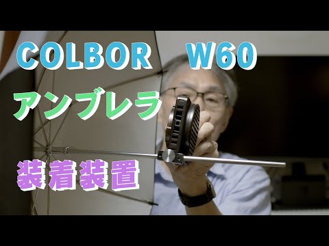 「生きるを楽しむ」Cocoroa通信その198　COLBOR　W60でアンブレラを簡単便利に使うために