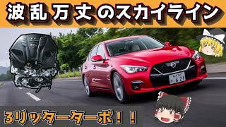 【ゆっくり解説】波乱万丈のスカイライン　V37