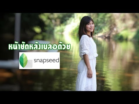 สอนแต่งภาพหน้าชัดหลังเบลอด้วยโปรแกรม snapseed