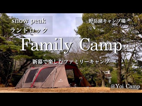 【ファミキャン#12】新幕で楽しむファミリーキャンプ/snow peak/ランドロック/野岳湖/ファミリーキャンプ/キャンプ