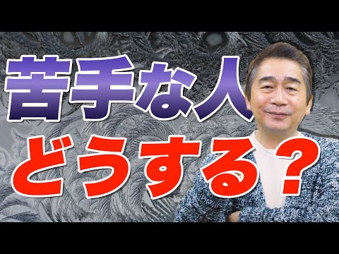 どうしても苦手な人。いませんか？