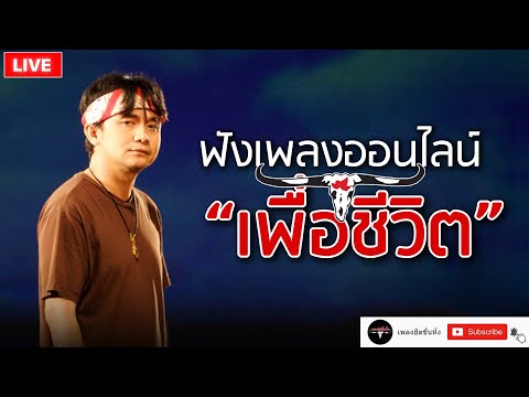 EP.173🔴LIVE ฟังเพลงเพื่อชีวิตออนไลน์ เพลงเพื่อชีวิตหาฟังยาก คาราบาว , ปู พงษ์สิทธิ์ 🎧ฟังยาวต่อเนื่อง