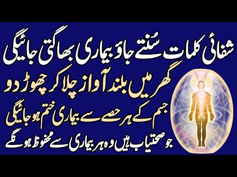 Shifai Kalmaat Sunty Jao | Bimari Bhagti Jaye Gi | Bimari Se Shifa Ka Wazifa | La Ilaj Bimari Ki Dua